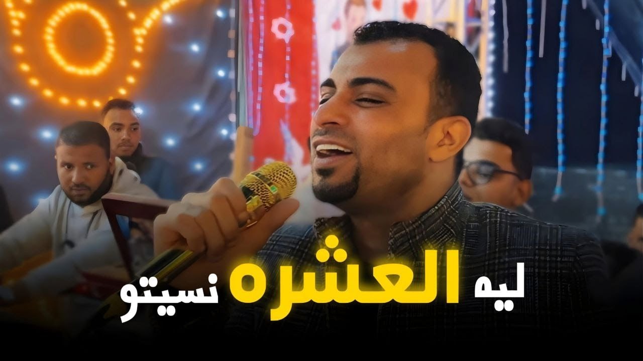احمد عادل | ليه العشره نسيتو