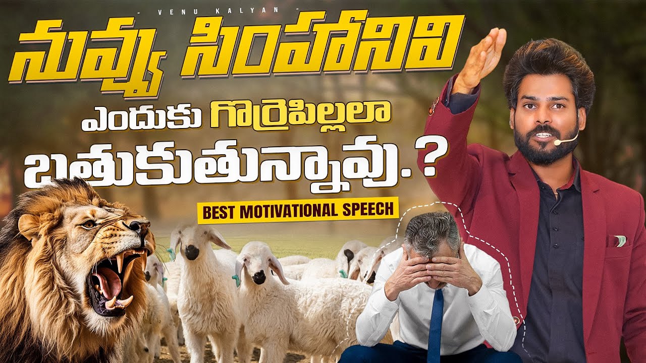 నువ్వు ఎందుకు Success అవ్వలేకపోతున్నావు ? | Best Motivational Speech | Venu Kalyan Videos | Telugu