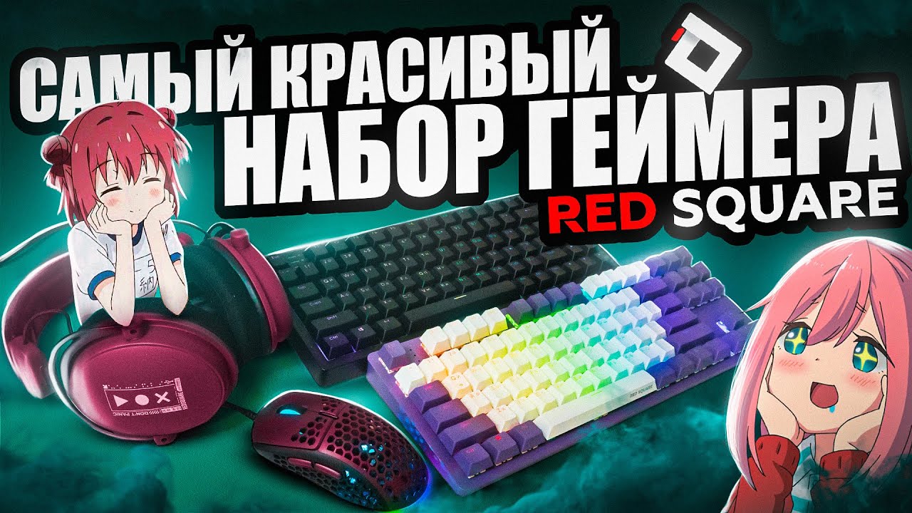 Самый КРАСИВЫЙ, БЮДЖЕТНЫЙ НАБОР ГЕЙМЕРА Red Square с Мвидио | Клавиатура, мышка, наушники.