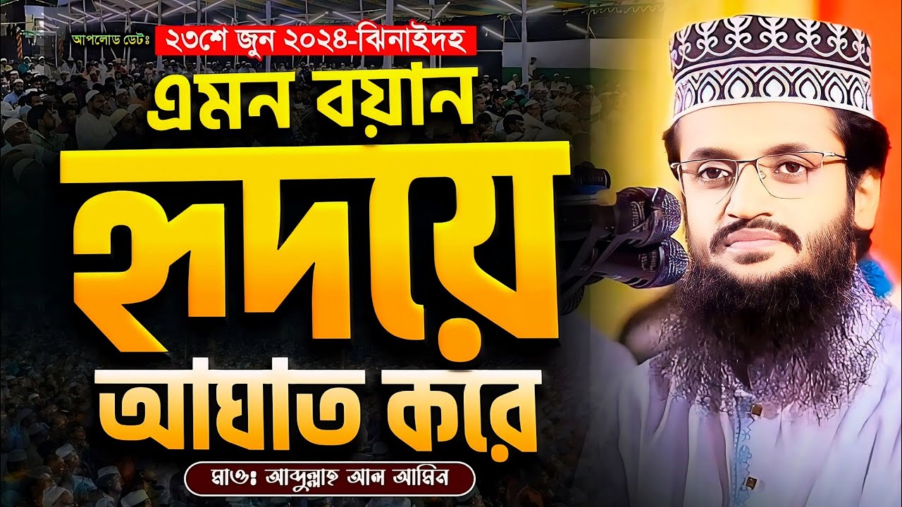 এমন বয়ান আপনার হৃদয়ে আঘাত করবে - Abdullah Al Amin waz | আব্দুল্লাহ আল আমিন