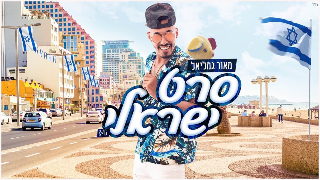 מאור גמליאל - סרט ישראלי (קליפ רשמי) Maor Gamliel