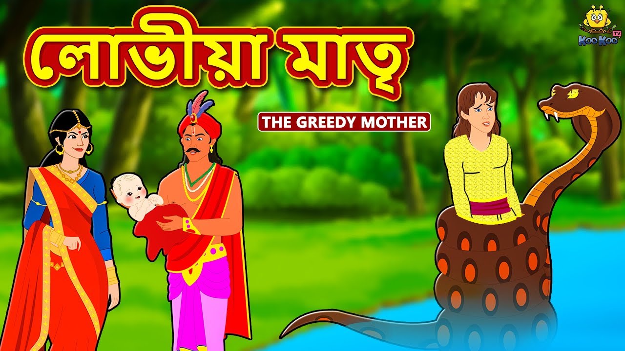Assamese Story - লোভীয়া মাতৃ | Assamese Story | Assamese Fairy Tales | Koo Koo TV