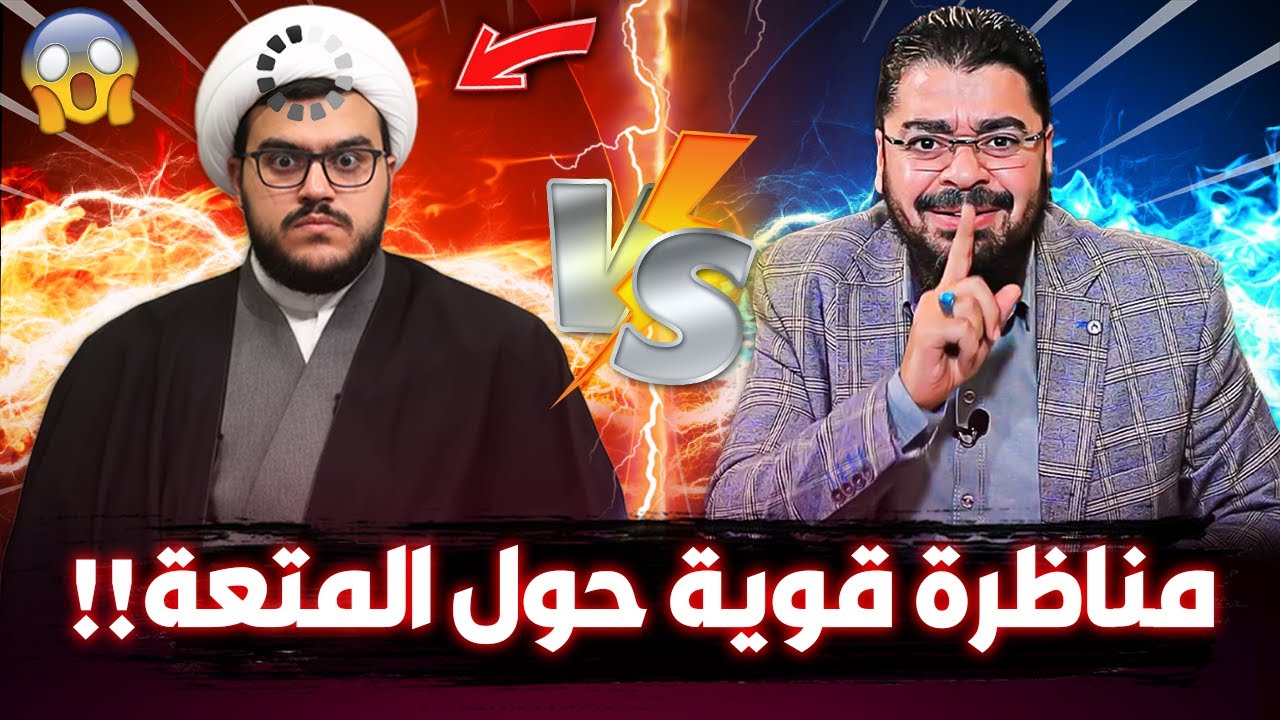 اقوووى مناظرررة🔥🔥 في (المتــعة) ستصدددم من اجابات شيعي عراقي‼#رامي_عيسى