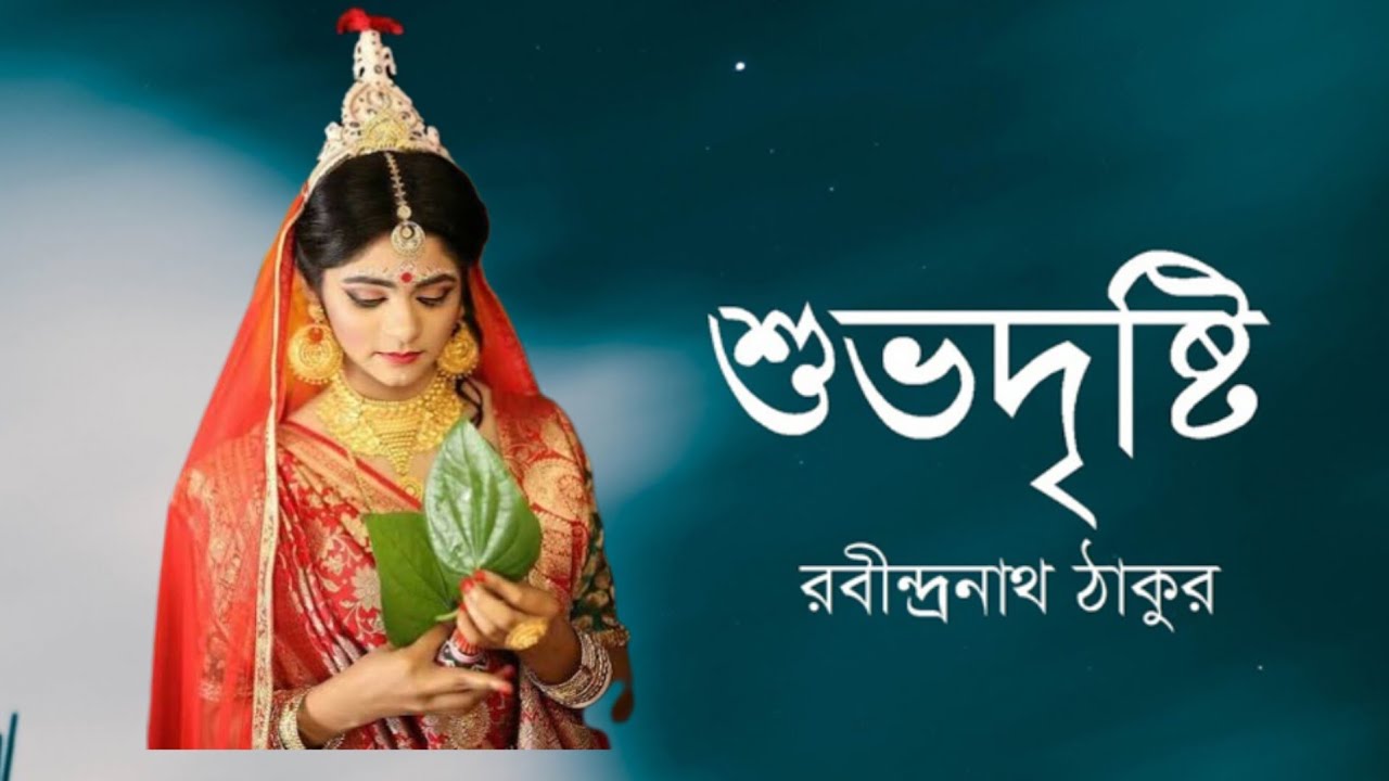 রবীন্দ্রনাথ ঠাকুরের শুভদৃষ্টি