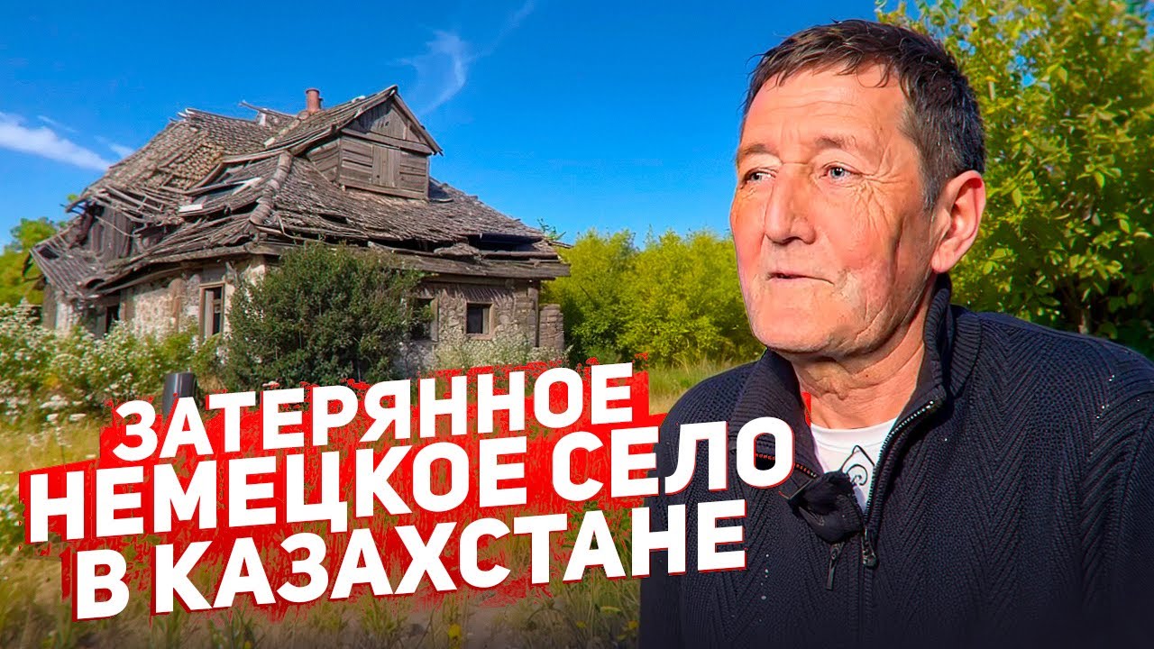 Здесь было немецкое село #казахстан