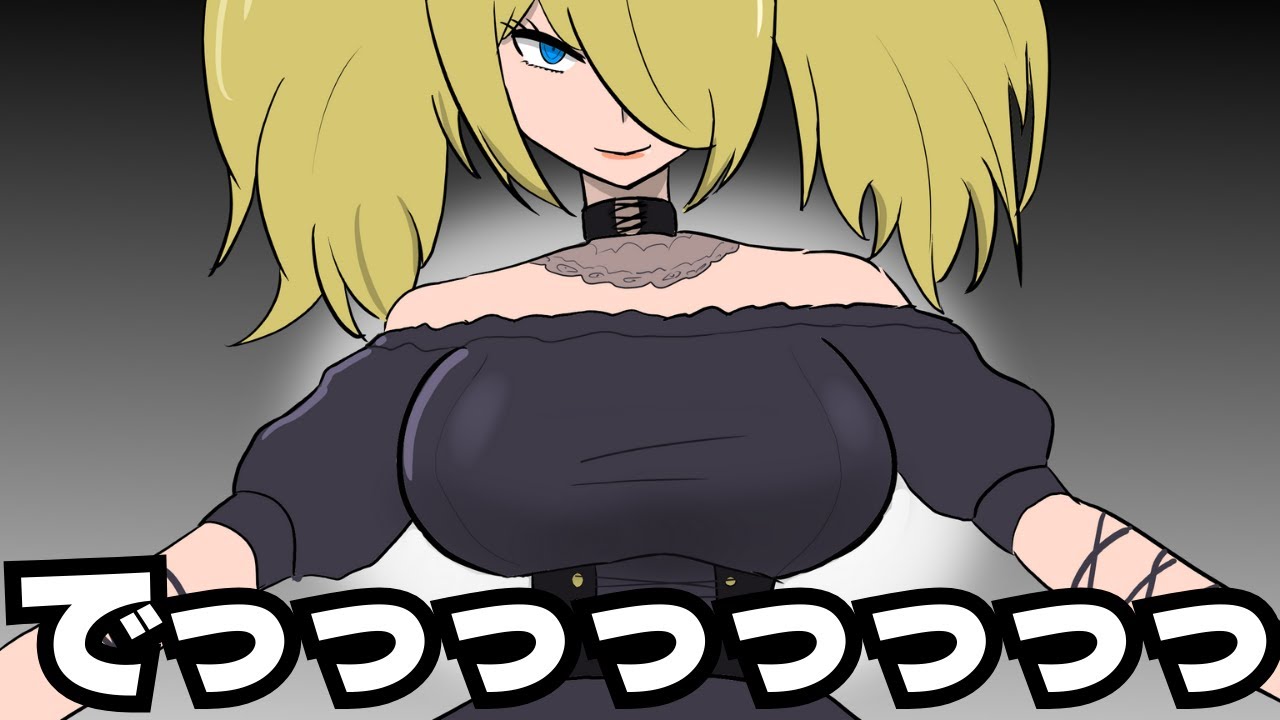 シロナが本当に欲しかったもの【ギャグポケモンダイパ】