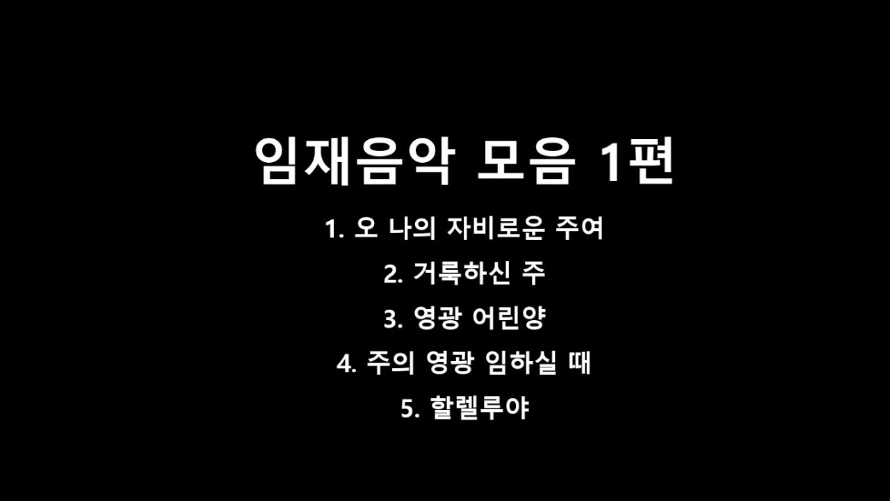 임재음악 모음 1편