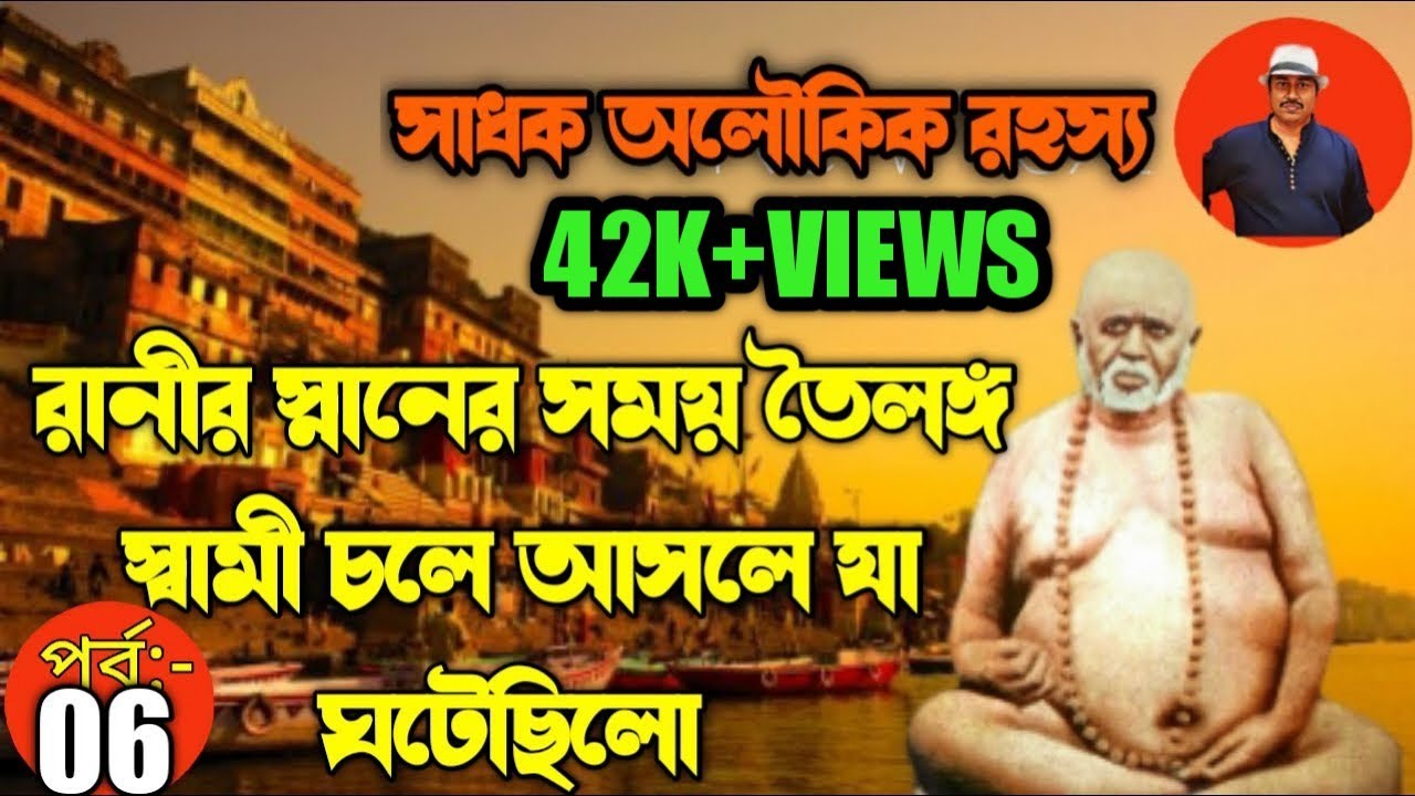 রানীর স্নানের সময় তৈলঙ্গ স্বামী চলে আসলে যা ঘটেছিল । Tailango Swami | @sadhokaloukik