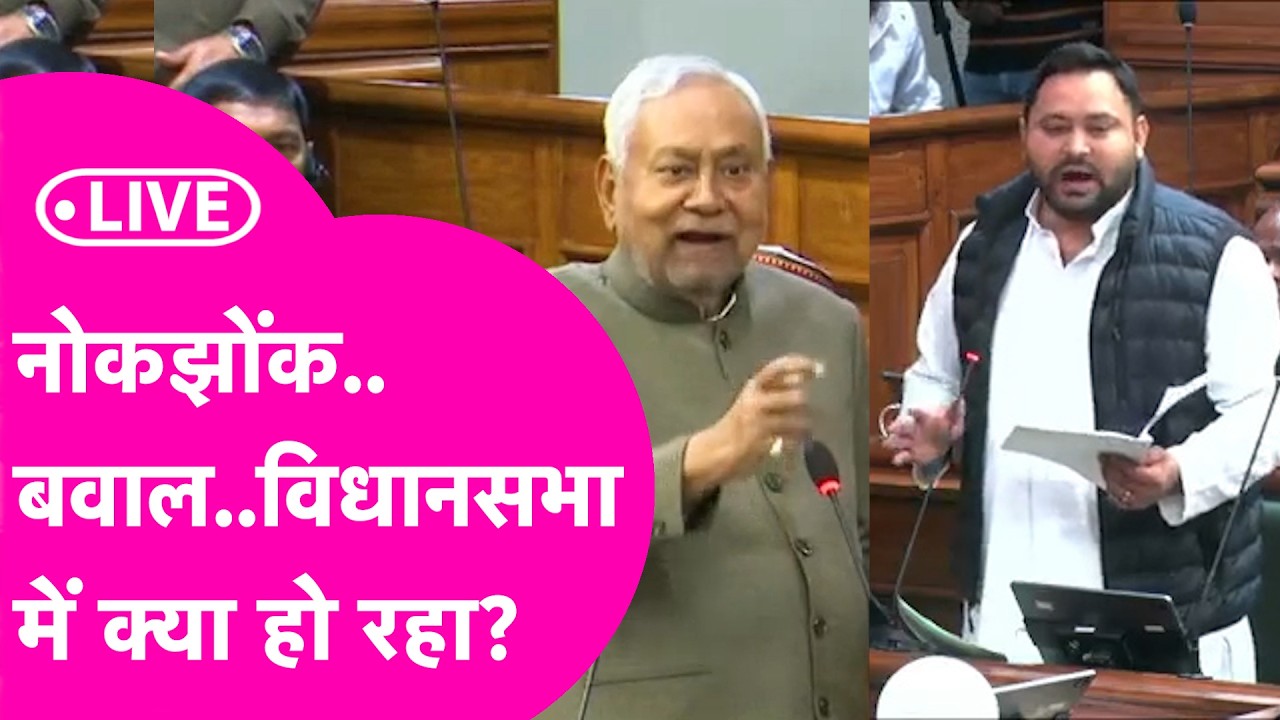 Bihar Vidha Sabha LIVE: Nitish-Tejashwi में नोकझोंक के बाद फिर बवाल