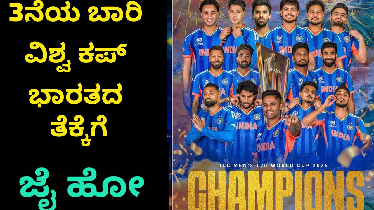 ಮೂರನೇ ಬಾರಿT20 ವಿಶ್ವಕಪ್ ಭಾರತದ ತೆಕ್ಕೆಗೆ ನ್ಯೂಜಿಲ್ಯಾಂಡ್ ಗೆ  ಭಾರತದ ವಿರುದ್ಧ ಹೀನಾಯ  ಸೋಲು