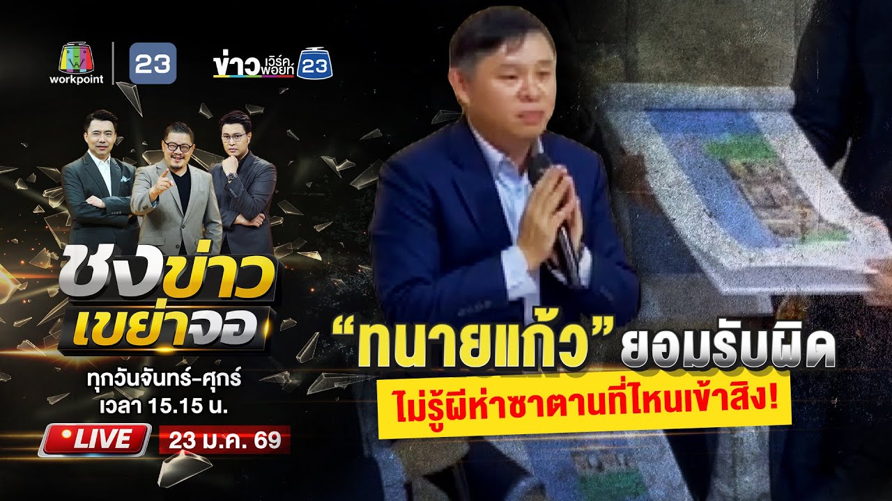 🔴 Live ชงข่าวเขย่าจอ |  “ทนายแก้ว” ยอมรับผิด ไม่รู้ผีห่าซาตานที่ไหนเข้าสิง! | 23 ม.ค. 69