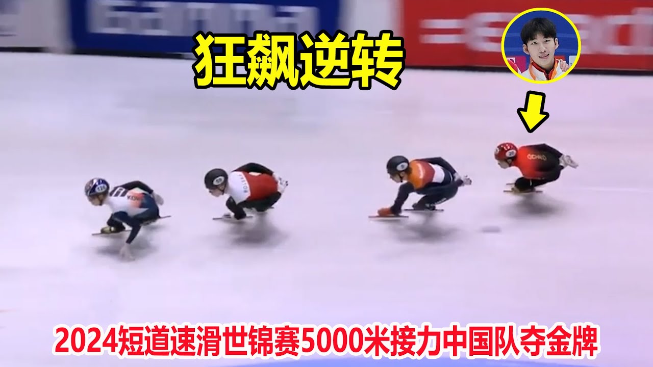 太牛了！短道速滑接力落后3米远，结果林孝埈狂飙上演绝杀韩国队【短道速滑男子5000米决赛】