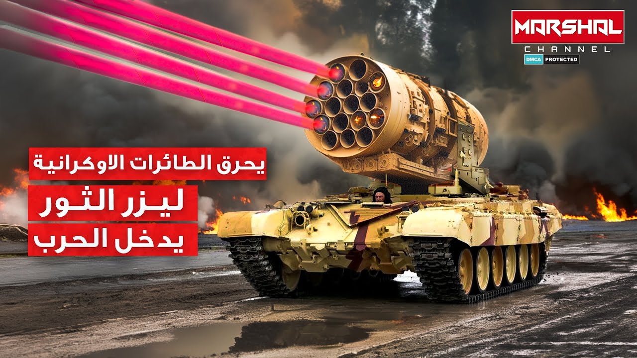 يذبـ,ح الطائرات الامريكية في سماء اوكرانيا | ليزر الثور الروسي يدخل الحرب