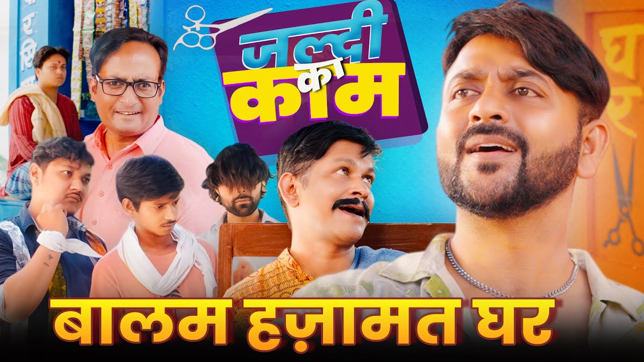 Jaldi Ka Kaam || Balam Hajamat Ghar || जल्दी का काम || बालम हजामत घर || Nazarbattu Shorts