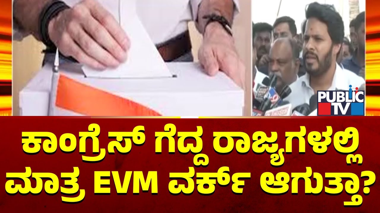 Nikhil Kumaraswamy: ಕಾಂಗ್ರೆಸ್ ಗೆದ್ದ ರಾಜ್ಯಗಳಲ್ಲಿ ಮಾತ್ರ EVM ವರ್ಕ್ ಆಗುತ್ತಾ..? | Yathindra Sidaramaiah