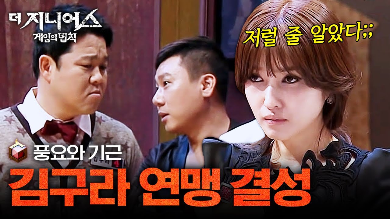 [#더지니어스1] 풍요와 기근 01 | 시작과 동시에 바로 편 먹는 김구라X이상민이 못마땅한 지니어스들