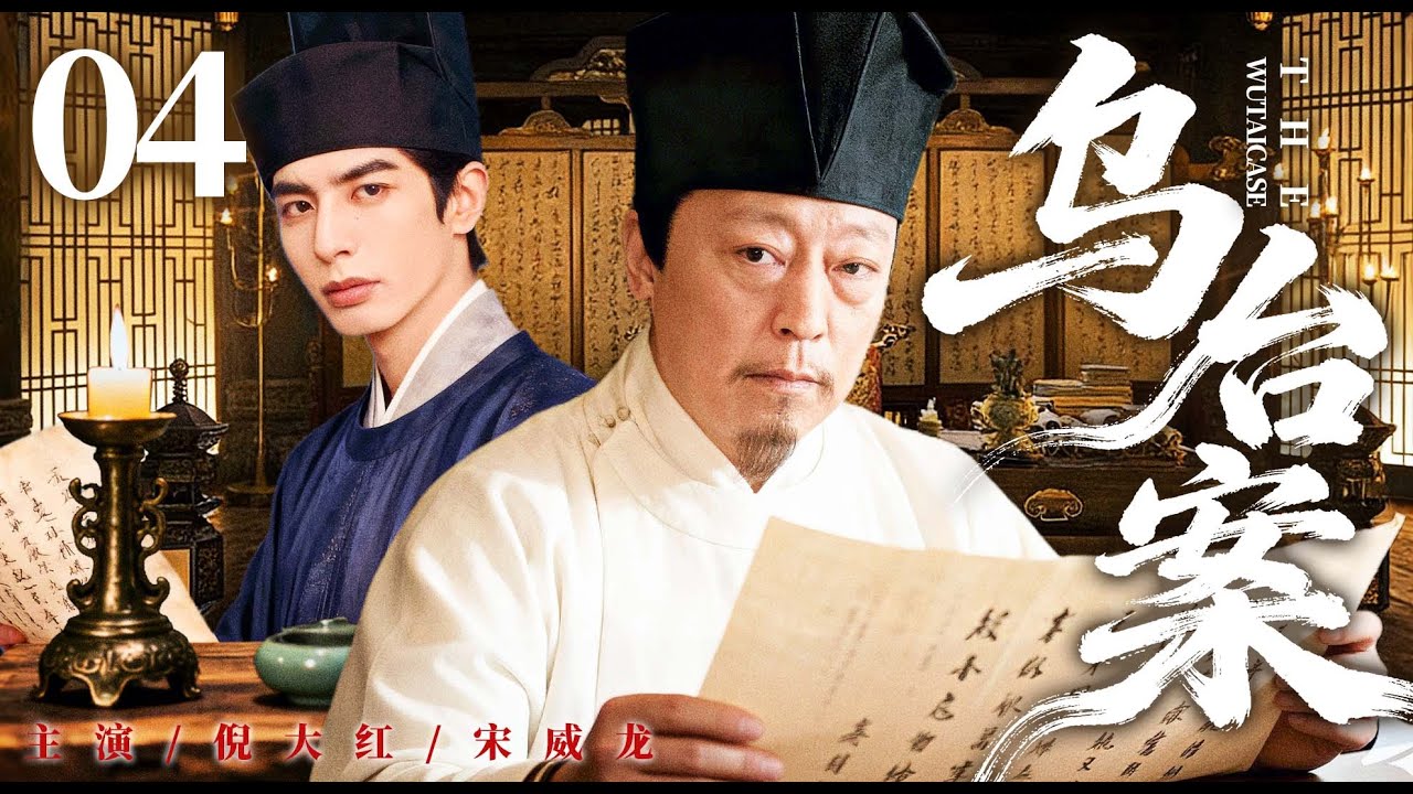 ENGSUB【乌台案/The Wutai Case】04 | NiDahong、SongWeilong💌#ChineseDrama #CostumeDrama
