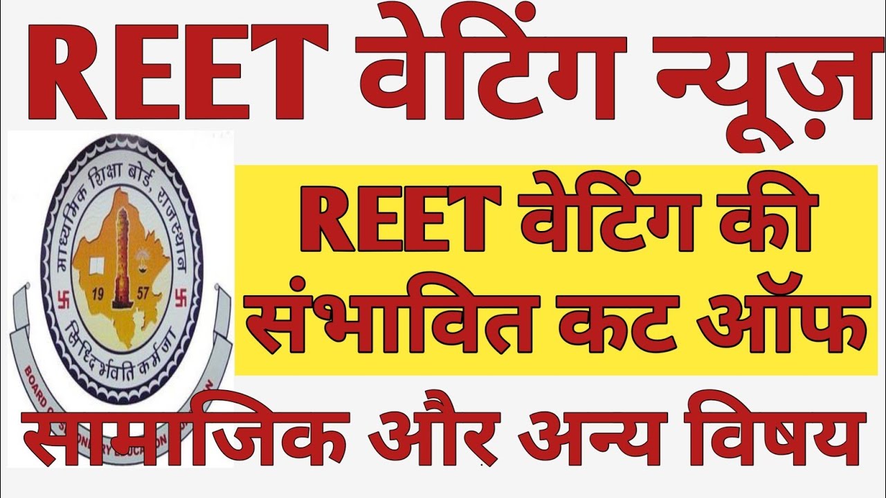 REET Waiting News | REET Level 2 Waiting list Cut Off