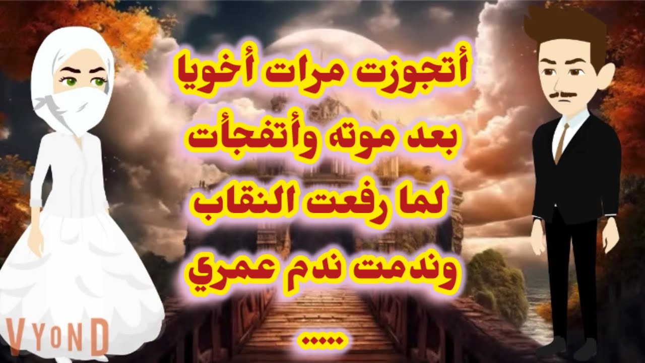أتجوزت مرات أخويا بعد موته وأنصدمت لما رفعت النقاب وندمت ندم عمري.....