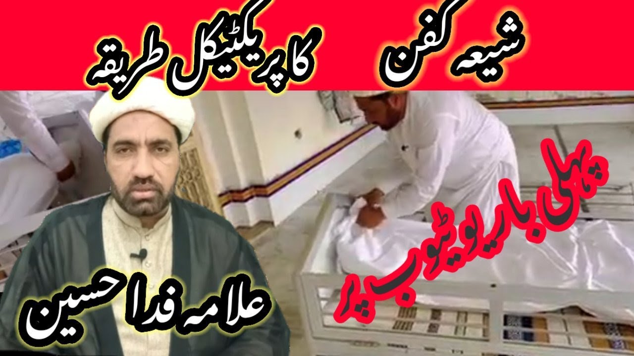 Shia kafan ka practical tarika شیعہ کفن کا پریکٹیکل طریقہ علامہ فدا حسین