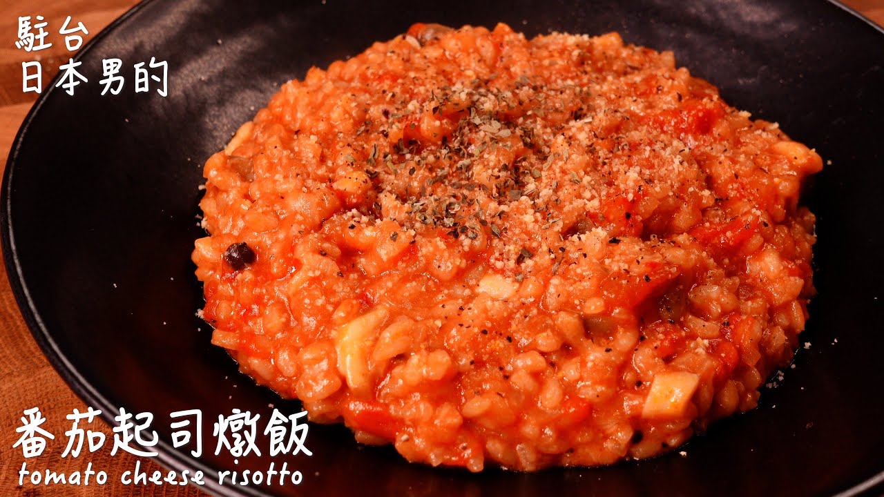 番茄起司燉飯做法 /  How to make tomato cheese risotto / トマトチーズリゾットの作り方　〜簡單日式料理食譜〜 【只使用全聯超市的原料】