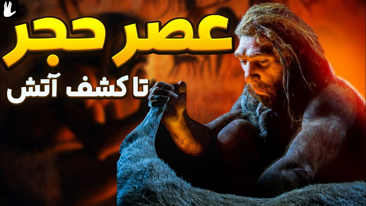 آتش چگونه کشف شد؟ از عصر حجر تا کشف آتش و برنز