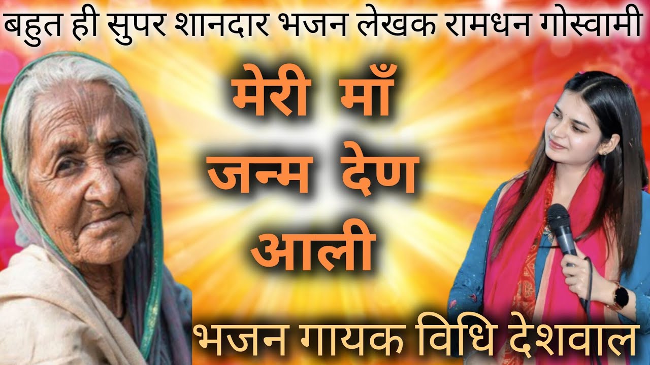 मेरी मां जनम देण आली || MERI MAA JANAM DEN AALI || VIDHI DESHWAL || LATEST BHAJAN 2025