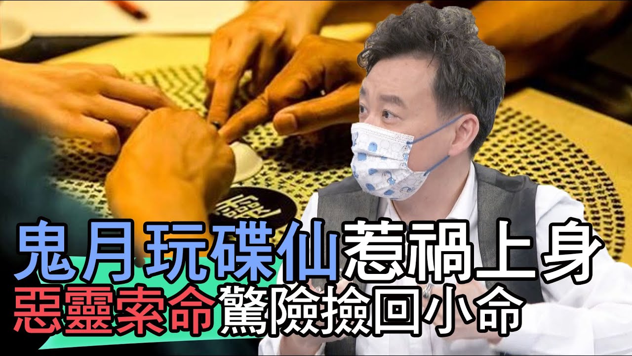 【精華版】鬼月玩碟仙惹禍上身 惡靈索命驚險撿回小命