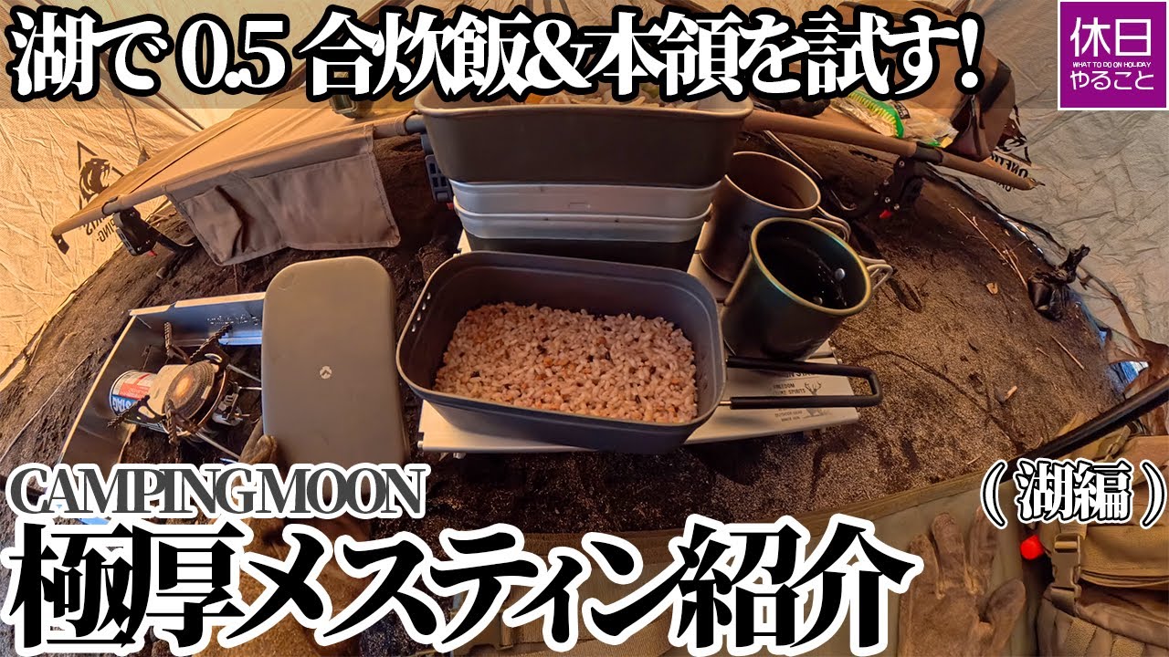 1762-4 湖畔で炊く極厚メスティン｜Lakeside Cooking with Heavy-Duty Mess Tin