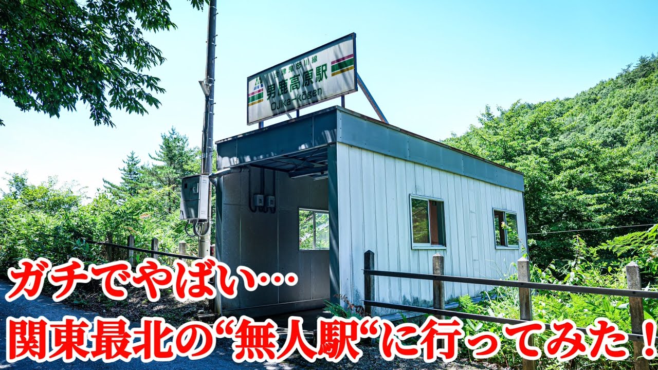 【関東最北X関東No.1の秘境駅】ガチで誰もいない「男鹿高原駅」に行ってみた！利用者1日1人未満⁉︎ジムニー探検隊　栃木県