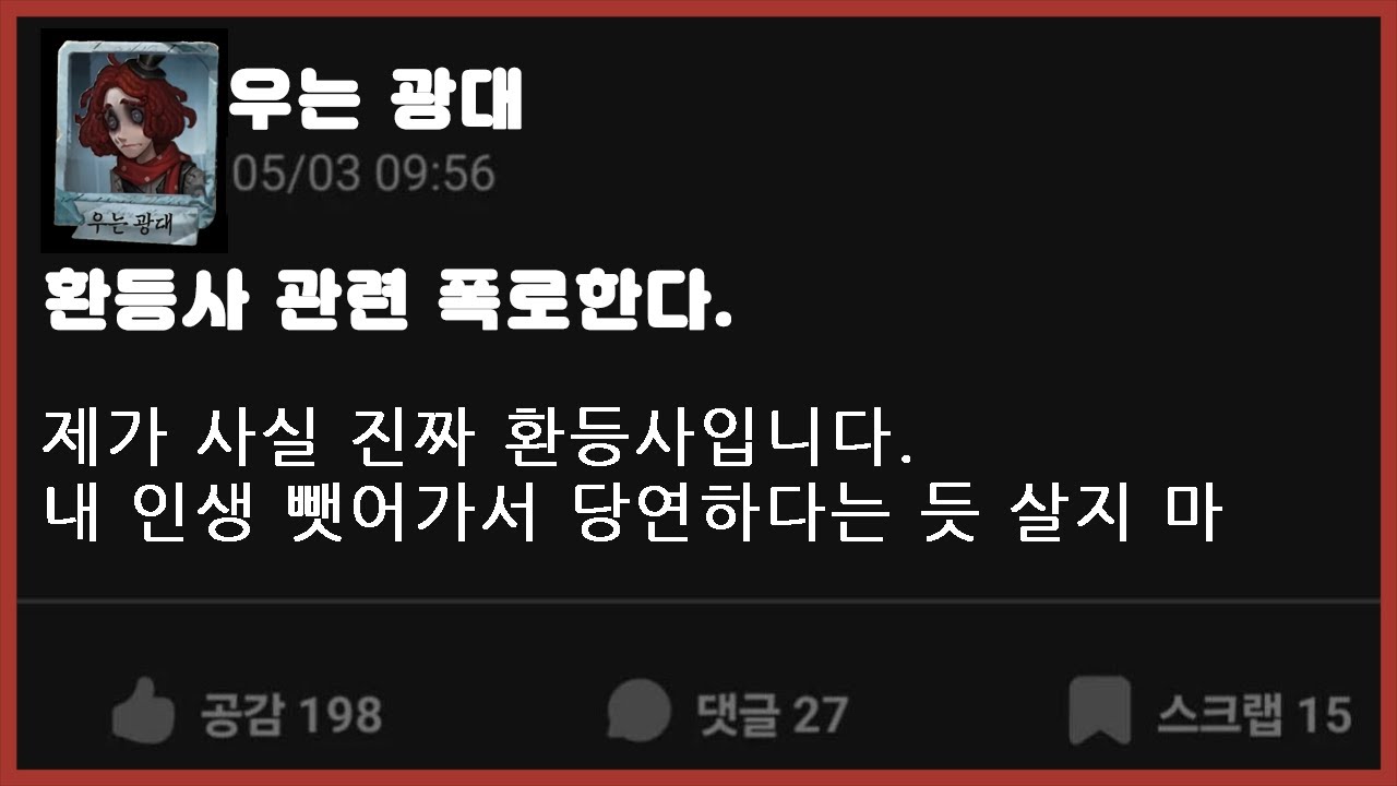 [제5인격] 우는 광대