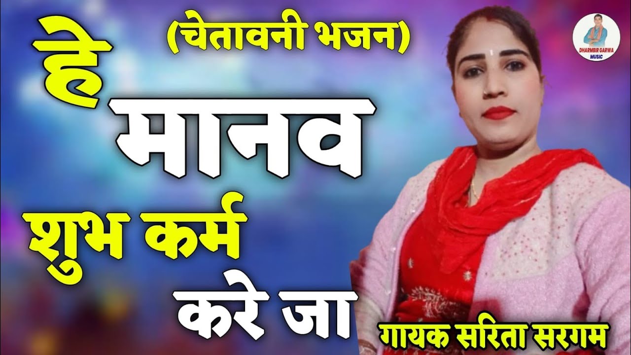 कर्म करें का फल मिल जा || सरिता सरगम || latest haryanvi ragni 2026 @Dharmbir_Garwa_Music 