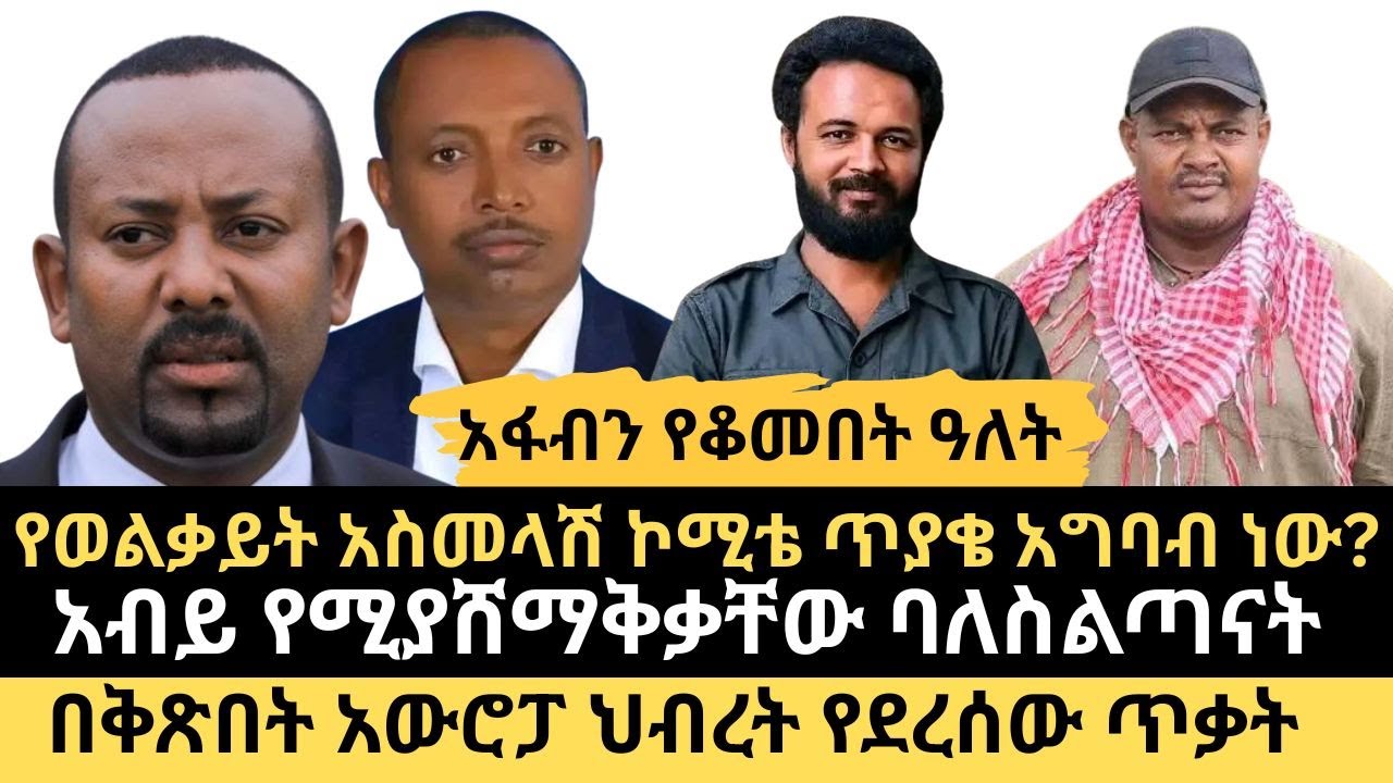 የወልቃይት አስመላሽ ኮሚቴ ጥያቄ አግባብ ነው? || በቅጽበት አውሮፓ ህብረት የደረሰው ጥቃት
