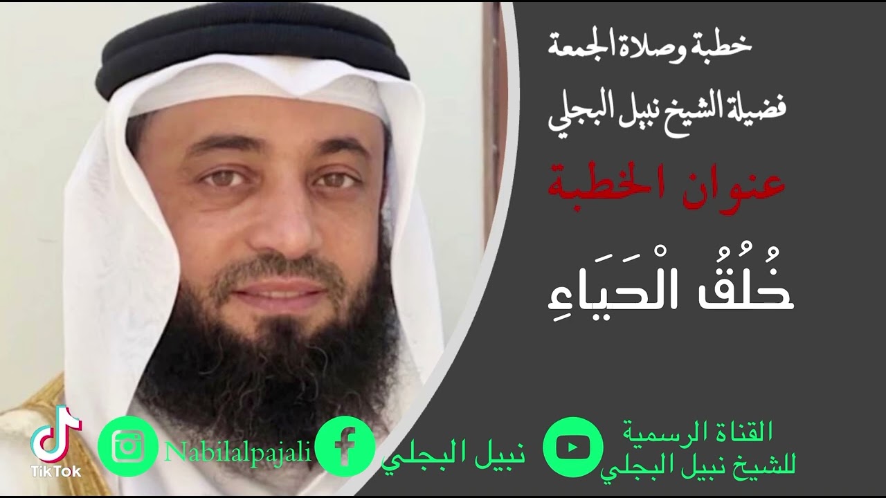 خطبة الجمعة بعنوان خلق الحياء للشيخ نبيل البجلي | Sheikh Nabil Al-Bajali
