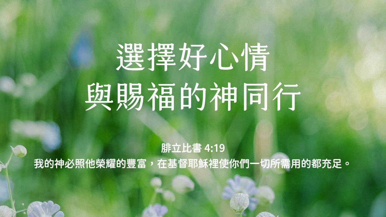 禱告時光《選擇好心情，與賜福的神同行》