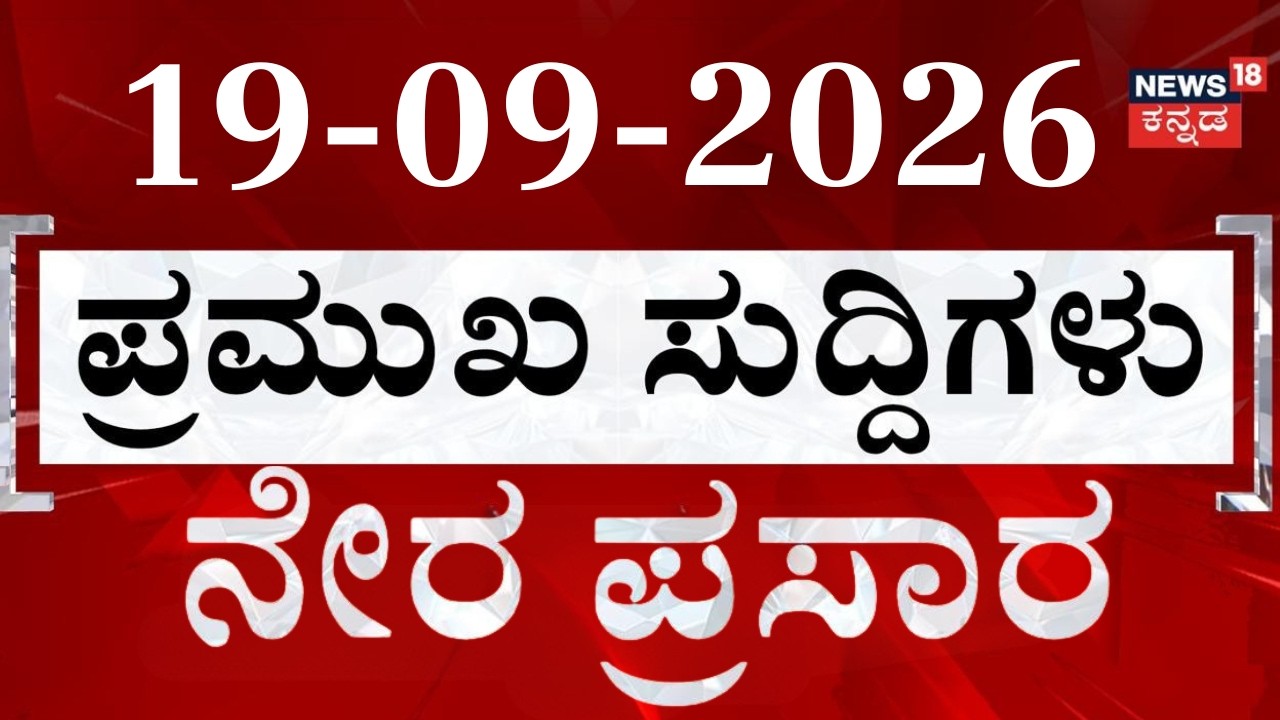 LIVE : Today's Top 30 News: 19-09-2026: ದಿನದ ಟಾಪ್ 30 ಸುದ್ದಿಗಳು | Kannada News Live: Crime News:CM DK