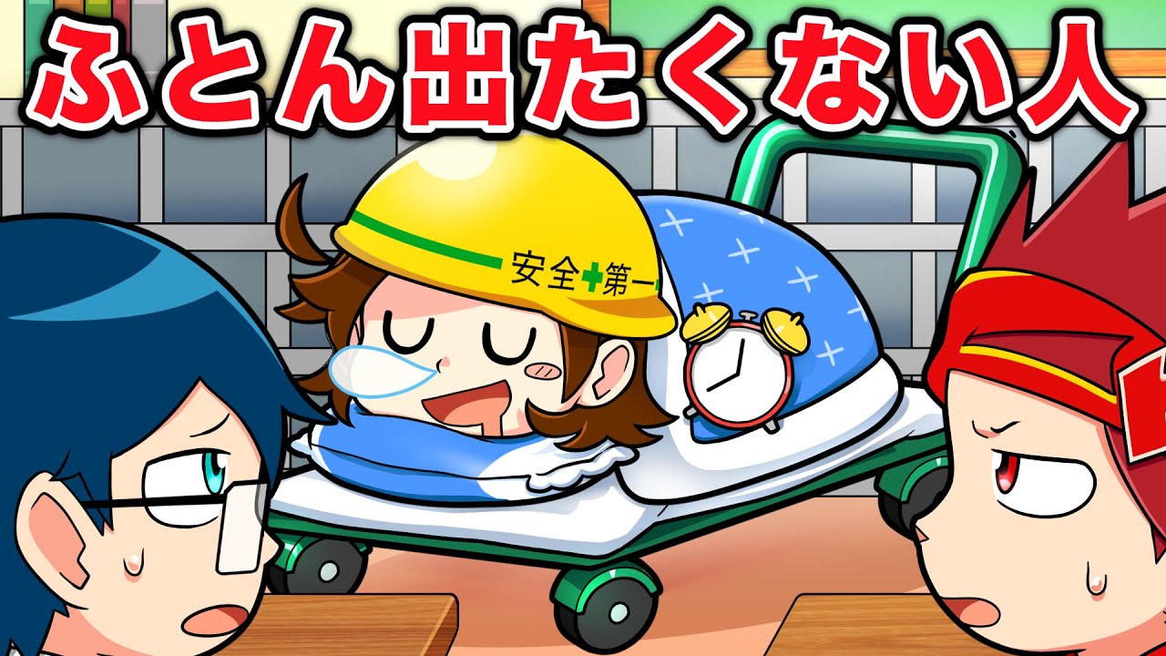 どうしてもおふとんから出たくない小学生の考えること【アニメ】