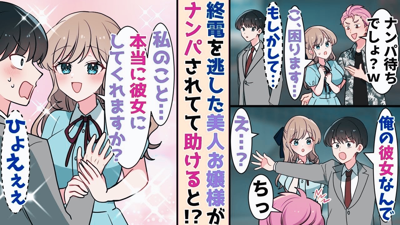 【漫画】終電を逃したお嬢様がナンパされてたので助けた結果→「私の事…お持ち帰りしてみる？」俺「え？」【恋愛マンガ】【スカッと】