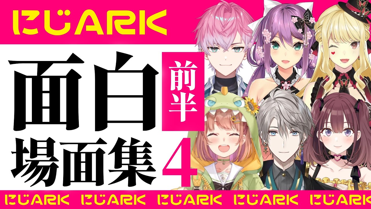 【にじARK】最終週で起きた面白場面切り抜き 前半パート【にじさんじ】