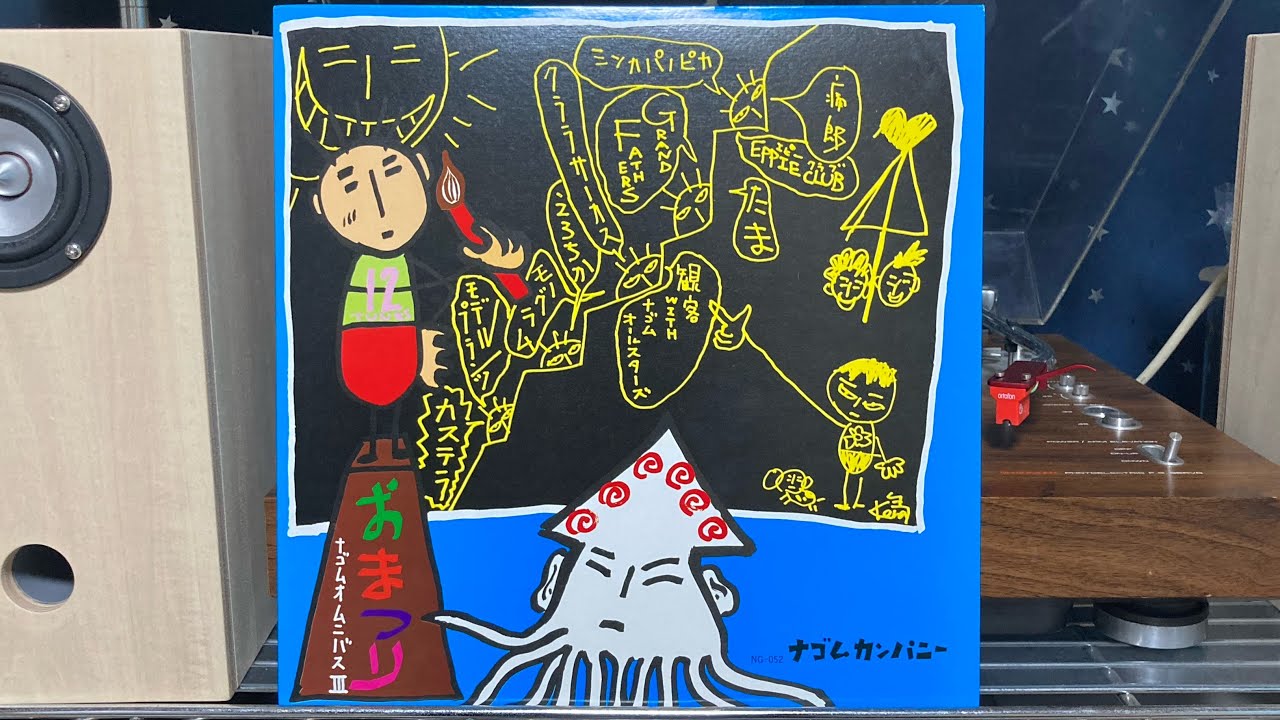 たま『さよなら人類（1988年ナゴムレコードバージョン）』