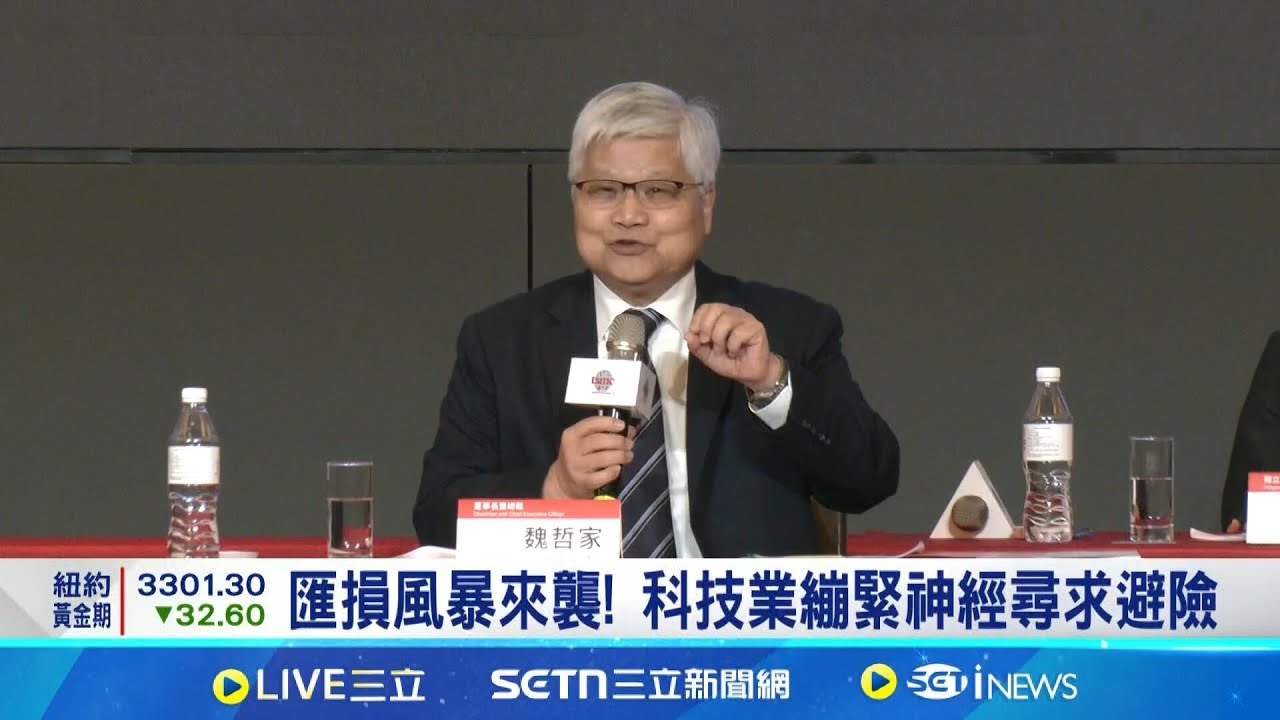 匯損風暴來襲! 科技業繃緊神經尋求避險 抗外匯避險! 台積電海外子公司現增百億美元 無畏匯損黑天鵝! 台積電蟬聯獲利王寶座｜記者 劉馥慈 鍾昀叡｜台灣要聞20250627｜三立iNEWS