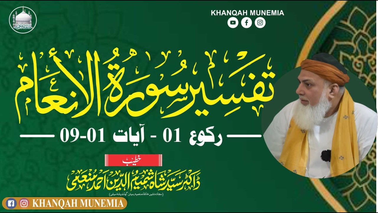 Tafsir Surah Al-An'am || By: Dr Syed Shah Shamimuddin Ahmed Munemi