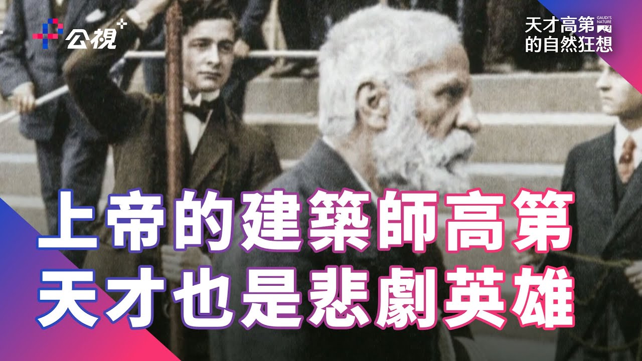 上帝的建築師高第，創造了西班牙巴塞隆納的城市風格，是天才也是悲劇英雄★《天才高第的自然狂想》★公視+熱映中