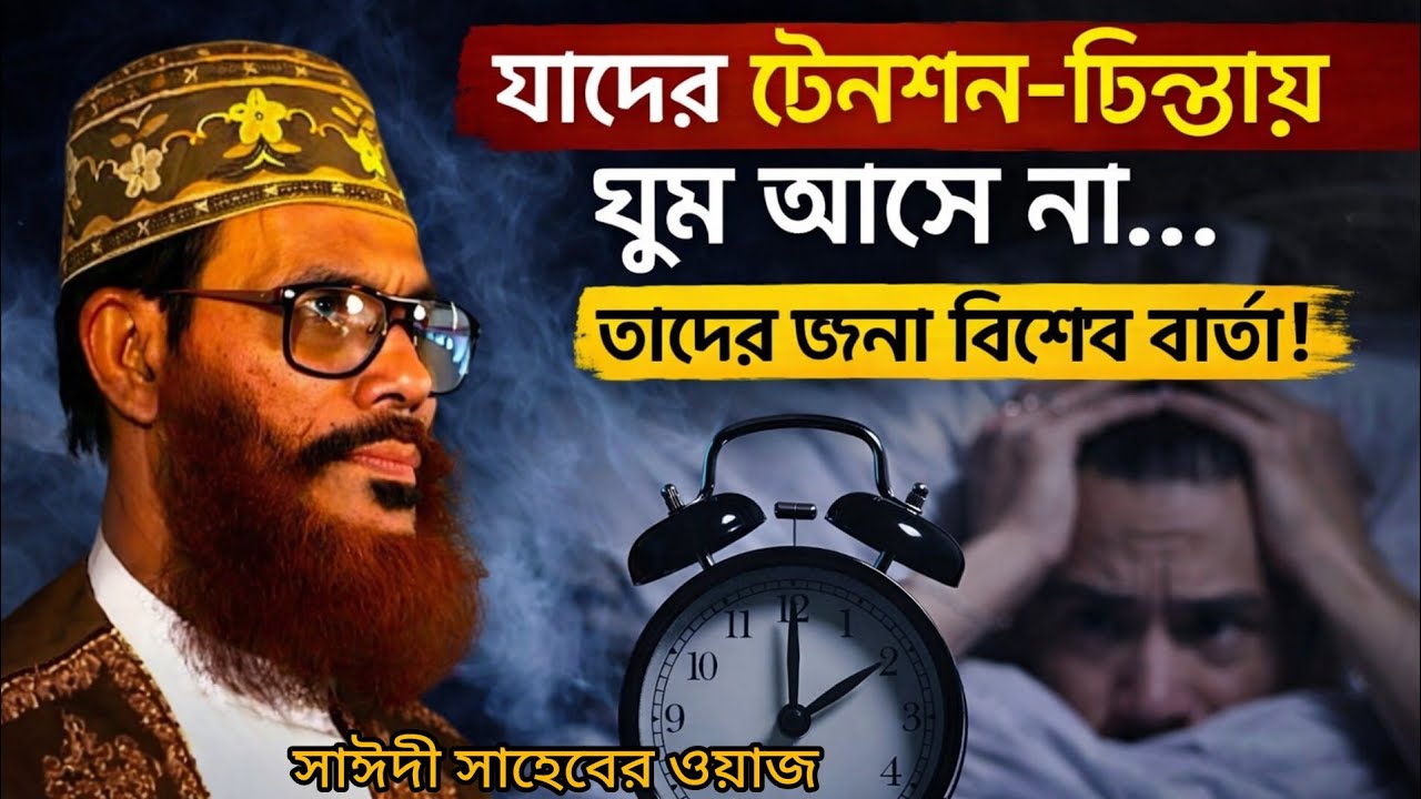 রাতে ঘুম আসে না? এই ওয়াজ শুনুন, হৃদয় শান্ত হবে | আল্লামা দেলোয়ার হোসাইন সাঈদী