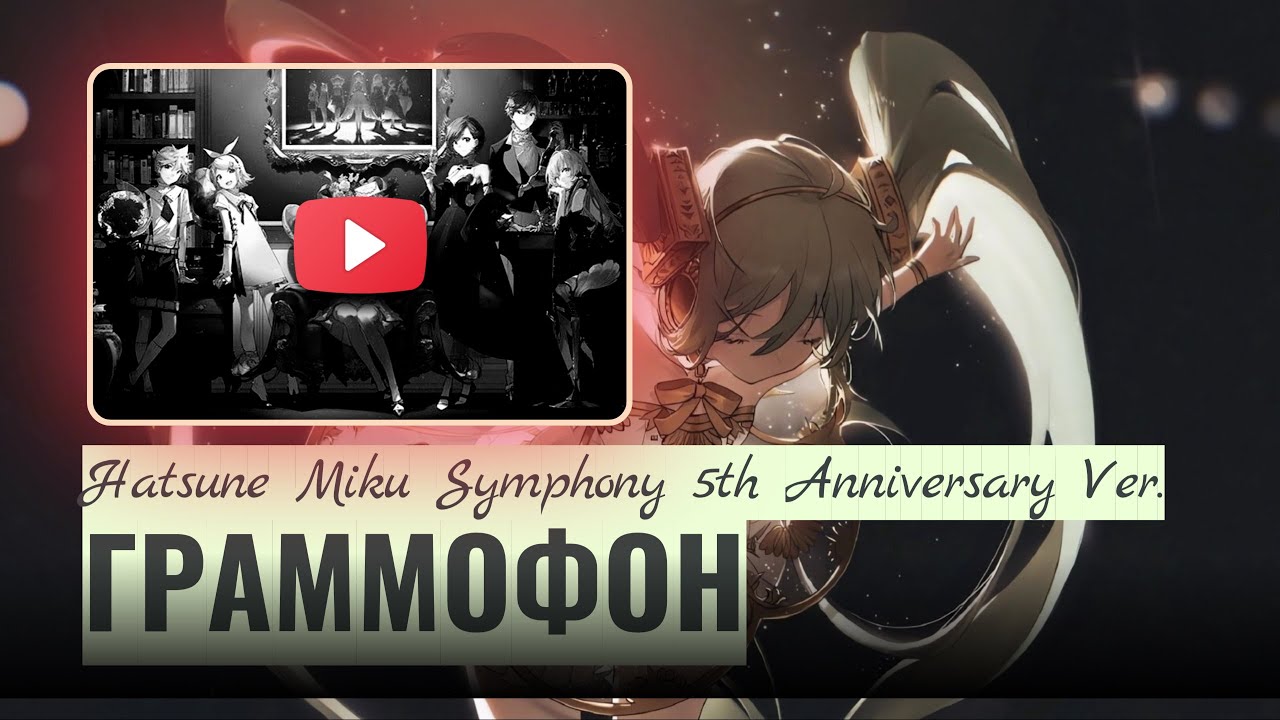 Hatsune Miku Symphony 5th Anniversary Ver. | Косяки при стоимости  35000 ¥ | Хацунэ Мику