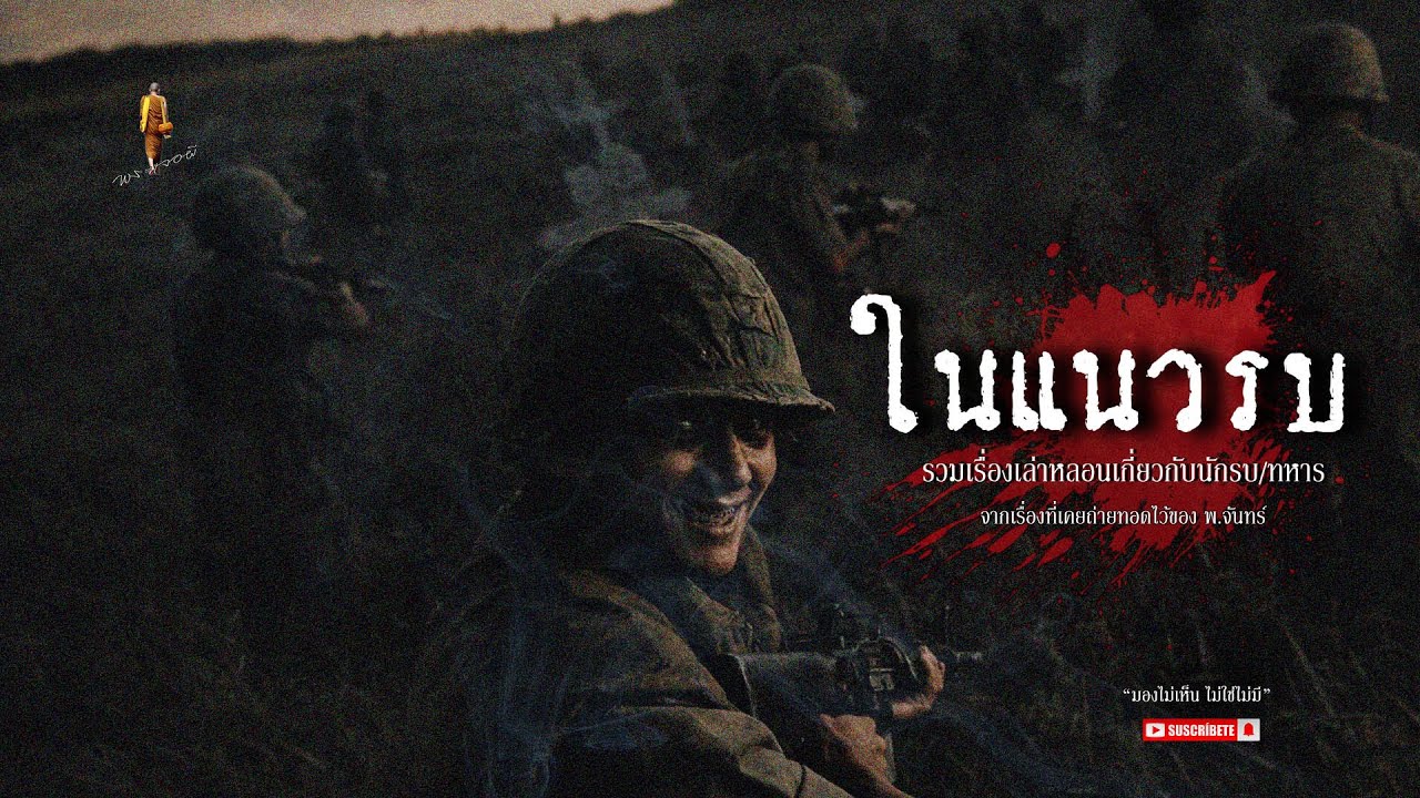 เรื่องเล่าหลอน เกี่ยวกับ ผีทหาร ของ พ จันทร์