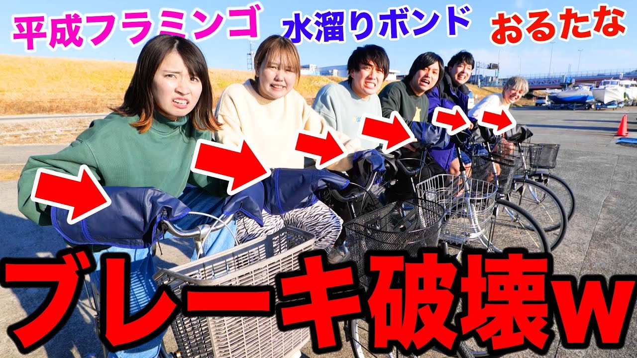 【1/6で地獄】1人だけチャリのブレーキが効かないで真冬の川に落ちますww【おる溜りフラミンゴ】