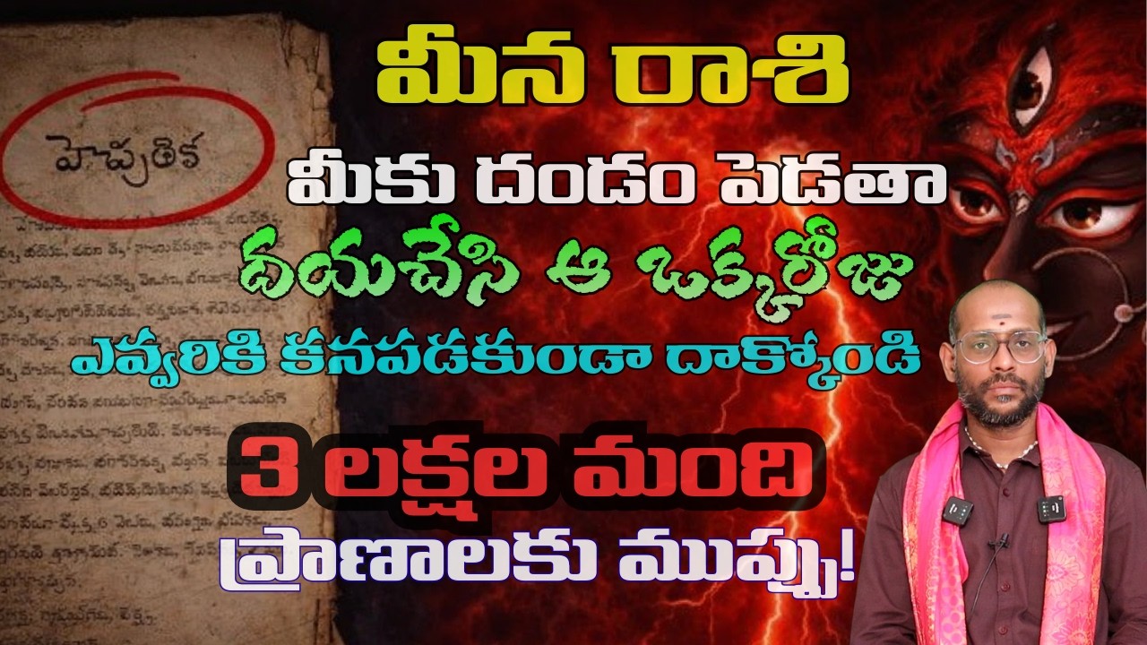 మీనరాశి వారు మీకు దండం పెడతా దయచేసి ఆ ఒక్కరోజు ఎవ్వరికి కనపడకుండా దాక్కోండి | meena rashi