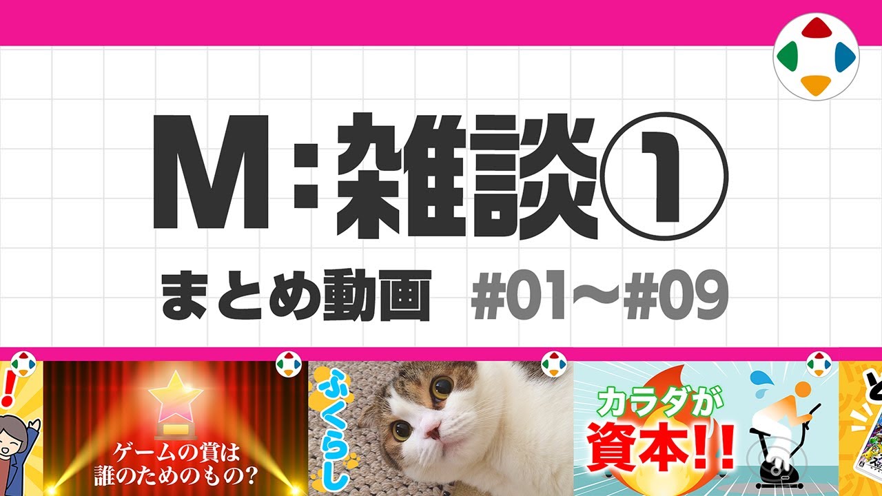 M: 雑談 1 (まとめ動画) #01～#09