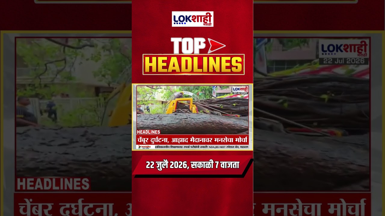 LIVE | Lokshahi Marathi | Top Headlines Today | 7 AM | 22 July 2026 | Maharashtra Politics
